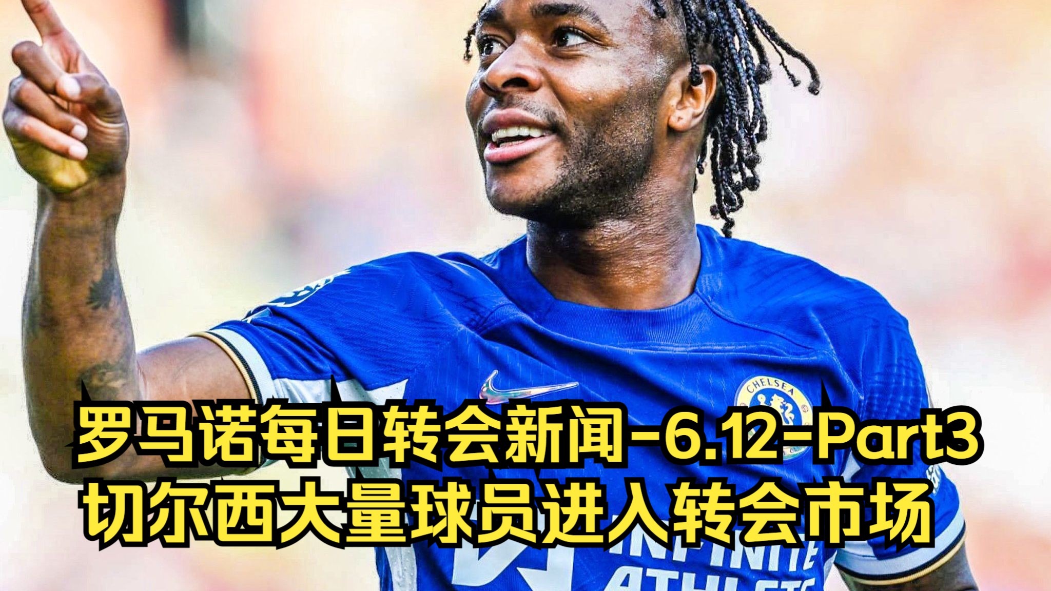 转会期切尔西备战全明星赛，官宣签约细节流出，态度坚定，身体对抗强度拉满(为什么很多人不推荐玩战双)-九博app下载